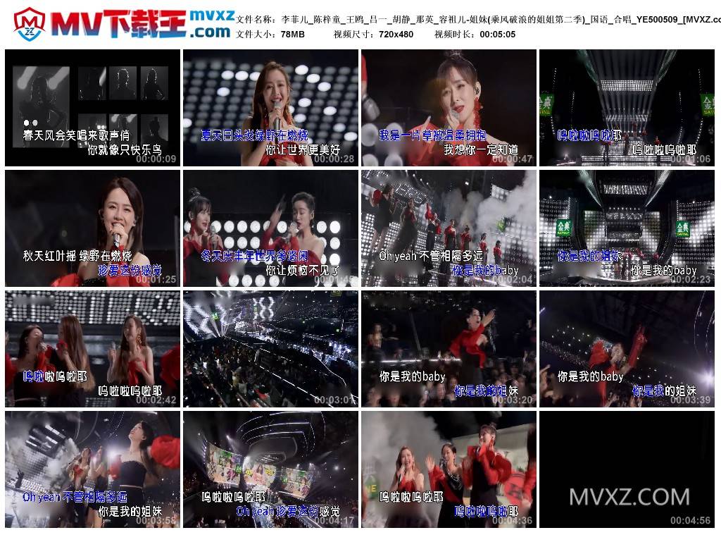 李菲儿_陈梓童_王鸥_吕一_胡静_那英_容祖儿-姐妹(乘风破浪的姐姐第二季)_国语_合唱_YE500509